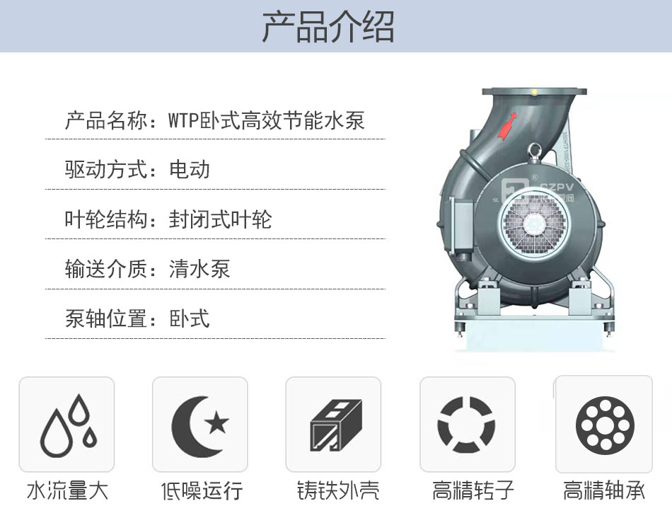 WTP節(jié)能水泵產(chǎn)品介紹