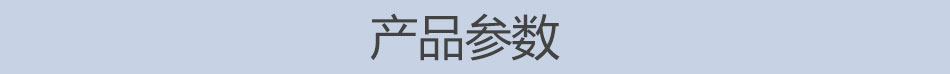 產(chǎn)品參數(shù)
