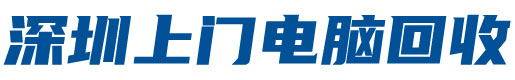 深圳英耀再生資源回收有限公司