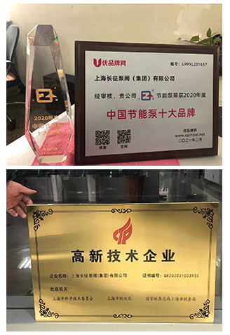 中國(guó)節(jié)能泵十大品牌稱(chēng)號(hào)與高新技術(shù)企業(yè)圖